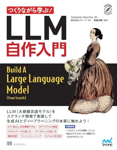 つくりながら学ぶ！LLM自作入門