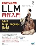 つくりながら学ぶ!LLM 自作入門