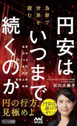 円安はいつまで続くのか 為替で世界を読む