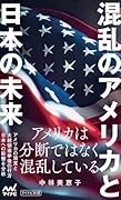 混乱のアメリカと日本の未来