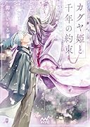 カグヤ姫と千年の約束