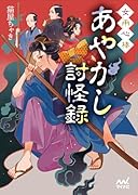 女用心棒 あやかし討怪録