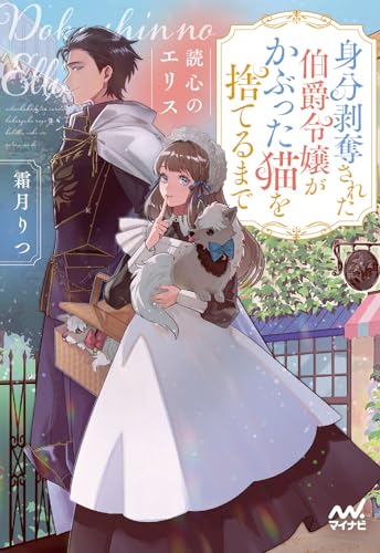 読心のエリス 〜身分剥奪された伯爵令嬢がかぶった猫を捨てるまで〜