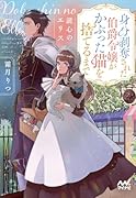 読心のエリス 〜身分剥奪された伯爵令嬢がかぶった猫を捨てるまで〜