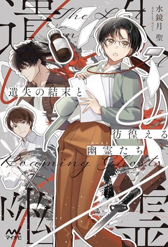 遺失の結末と彷徨える幽霊(ゴースト)たち 〜編集者宮川雅は妥協しない〜
