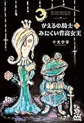 かえるの騎士とみにくい背高女王