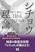 秒で読む！目からウロコのシチョウ理論
