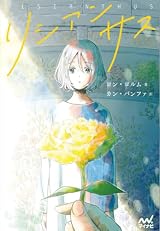 リシアンサスの書影