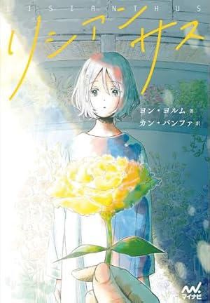 リシアンサス 書影