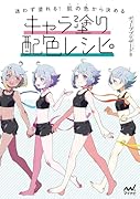 迷わず塗れる!肌の色から決めるキャラ塗り配色レシピ