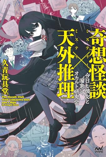 奇想怪談×天外推理 今日も彼女と”溜息”のオカルト研究会