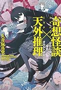 奇想怪談×天外推理 今日も彼女と”溜息”のオカルト研究会