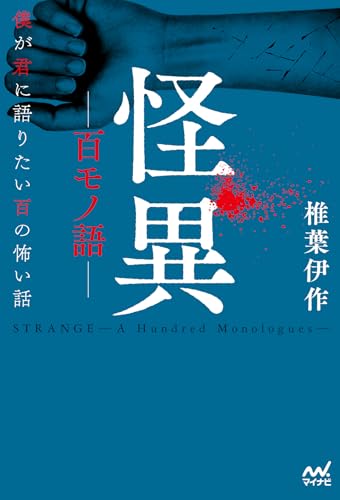 怪異ー百モノ語ー 僕が君に語りたい百の怖い話