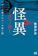 怪異ー百モノ語ー 僕が君に語りたい百の怖い話