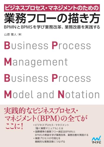 ビジネスプロセス・マネジメントのための業務フローの描き方の表紙