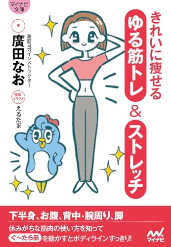 きれいに痩せる ゆる筋トレ&ストレッチ【マイナビ文庫】