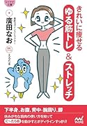 きれいに痩せる ゆる筋トレ&ストレッチ【マイナビ文庫】