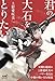 君の大石をとりたい