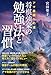 アマ最強への道　将棋強豪の勉強法と習慣