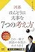 囲碁 ほんとうに大事な７つの考え方