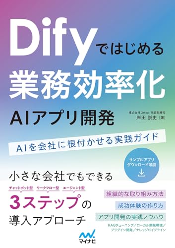 Difyではじめる 業務効率化AIアプリ開発