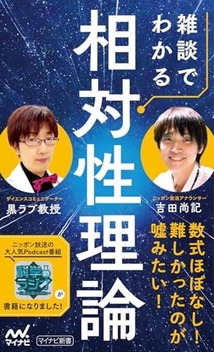 雑談でわかる相対性理論