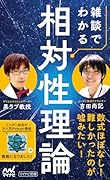 雑談でわかる相対性理論