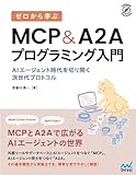 ゼロから学ぶMCP&A2A