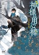 神様の用心棒 〜うさぎは冬陽を仰ぐ〜