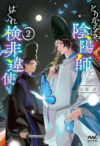 とりかえばや陰陽師とはぐれ検非違使2