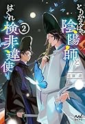 とりかえばや陰陽師とはぐれ検非違使2