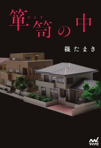 箪笥の中 書影
