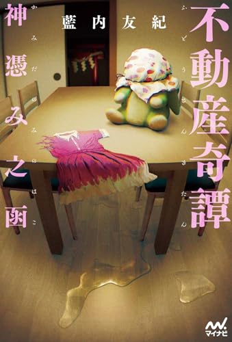 不動産奇譚 神憑み之函