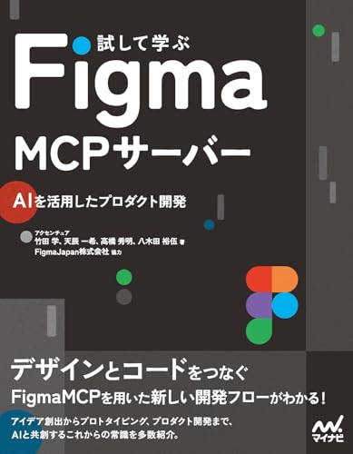 試して学ぶFigma MCPサーバー