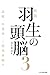 新版　羽生の頭脳３　急戦 中飛車・三間飛車破り