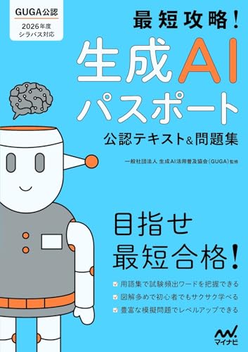 最短攻略!生成AIパスポート 公認テキスト&問題集
