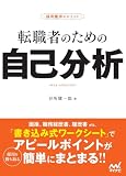 転職面接・自己分析の定番書籍