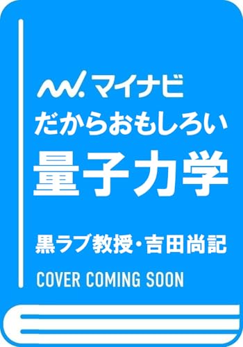 だからおもしろい量子力学