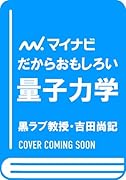 だからおもしろい量子力学