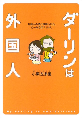 ダーリンは外国人 の書影