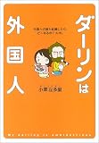 ダーリンは外国人 の書影