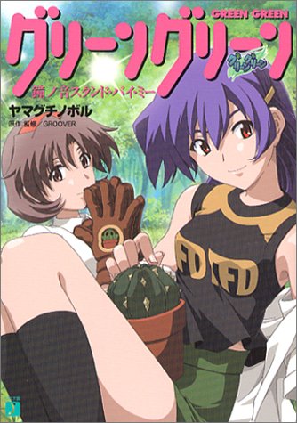 グリーングリーン 鐘ノ音スタンド・バイ・ミー