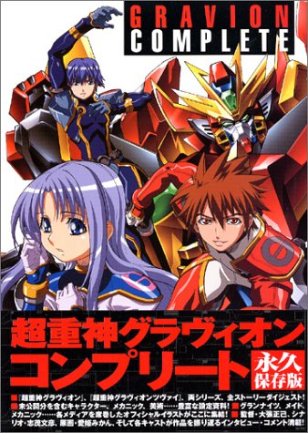 超重神グラヴィオンコンプリート