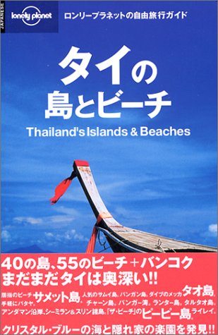 タイの島とビーチ ロンリープラネットの自由旅行ガイド