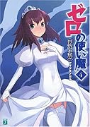 ゼロの使い魔(4)