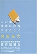 この本が、世界に存在することに (ダ・ヴィンチ・ブックス)