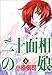 二十面相の娘 6 (6)