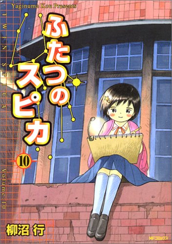 ふたつのスピカ