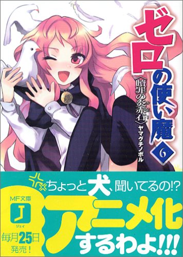 ゼロの使い魔(6)