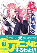 ゼロの使い魔(6)